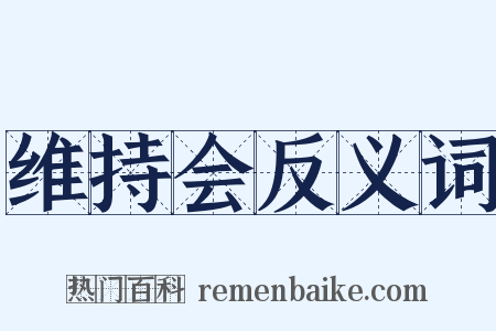 维持会反义词是什么意思的图片